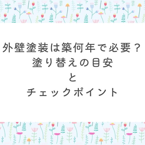 外壁塗装は築何年で必要？塗り替えの目安とチェックポイント