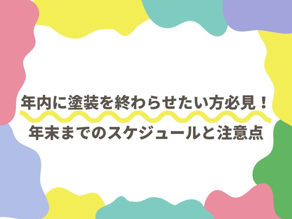 年内に塗装を終わらせたい方必見！年末までのスケジュールと注意点