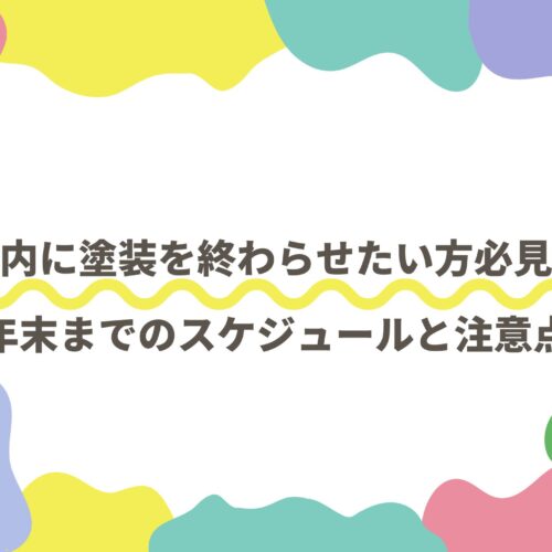 年内に塗装を終わらせたい方必見！年末までのスケジュールと注意点
