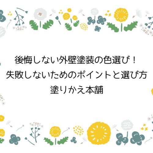 後悔しない外壁塗装の色選び！失敗しないためのポイントと選び方｜塗りかえ本舗