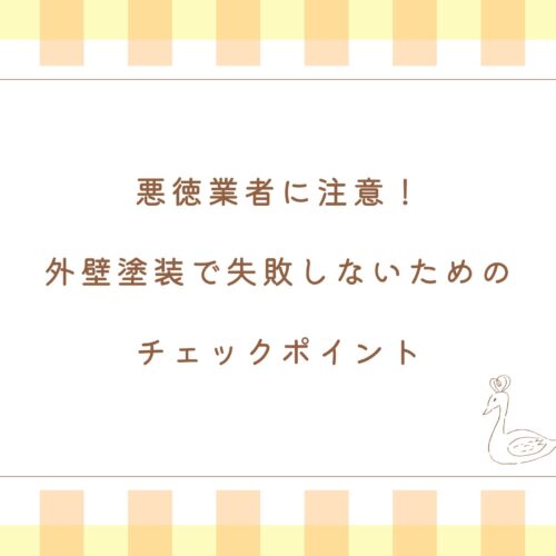 悪徳業者に注意！外壁塗装で失敗しないためのチェックポイント