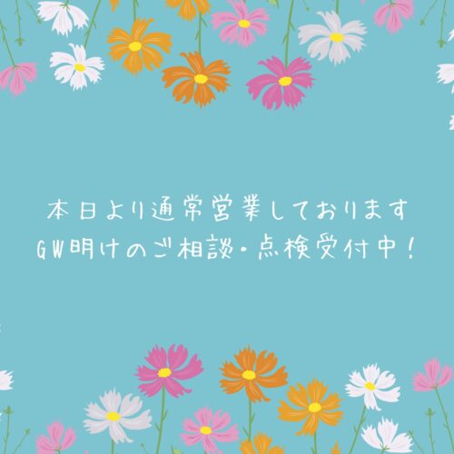 本日より通常営業しております｜GW明けのご相談・点検受付中！