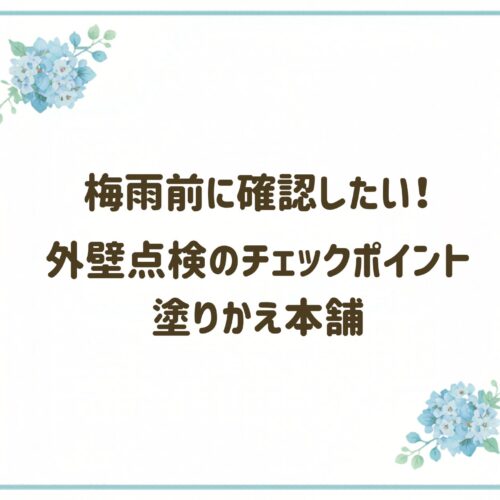 梅雨前に確認したい！外壁点検のチェックポイント｜塗りかえ本舗