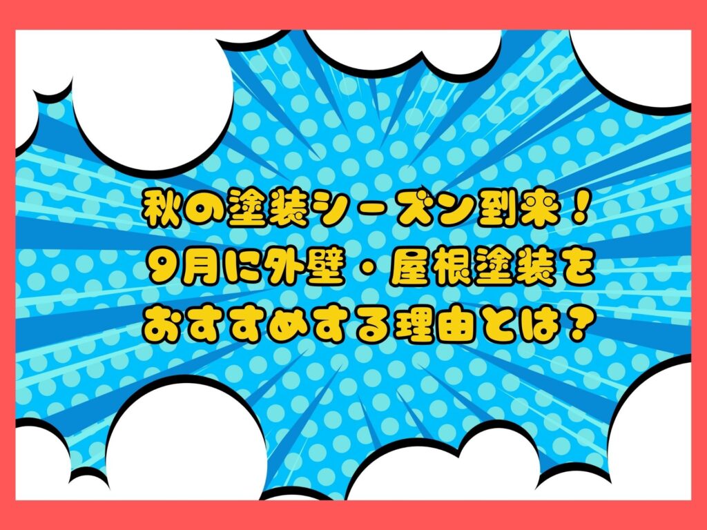 秋の塗装シーズン到来！9月に外壁・屋根塗装をおすすめする理由とは？