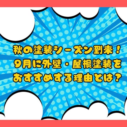秋の塗装シーズン到来！9月に外壁・屋根塗装をおすすめする理由とは？