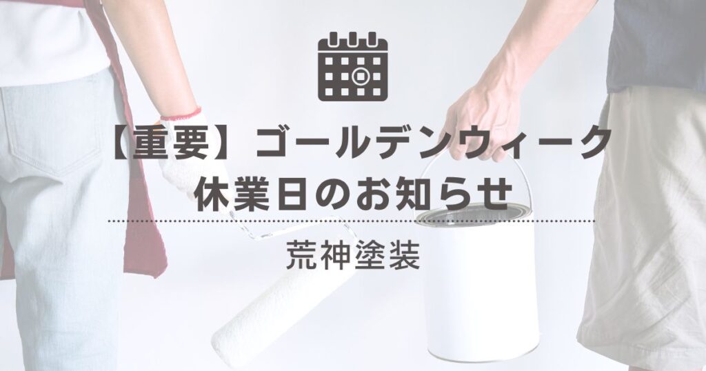 【重要】ゴールデンウィーク休業日のお知らせ｜荒神塗装