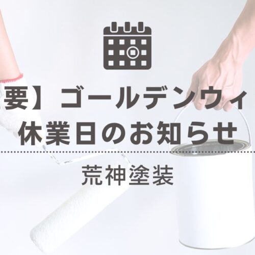 【重要】ゴールデンウィーク休業日のお知らせ｜荒神塗装