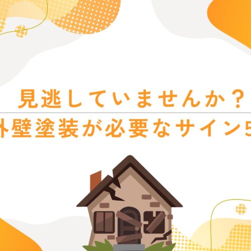 見逃していませんか？外壁塗装が必要なサイン5選