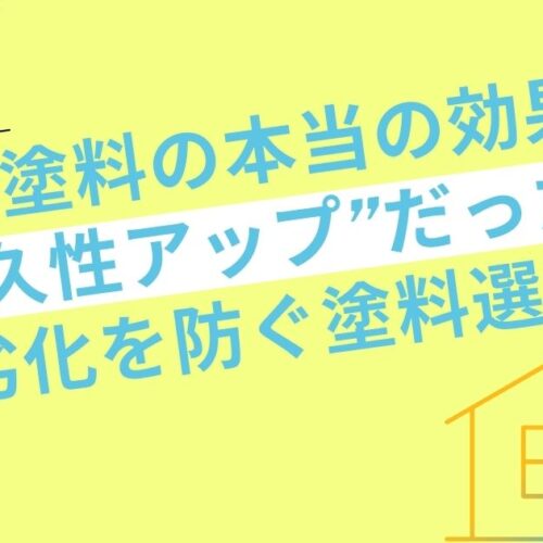 遮熱塗料の本当の効果は“耐久性アップ”だった？劣化を防ぐ塗料選び